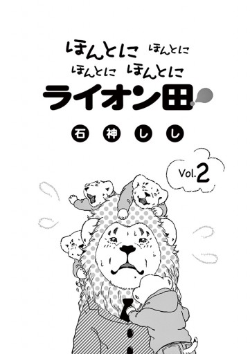 ほんとにほんとにほんとにほんとにライオン田 2 最新刊 漫画 無料試し読みなら 電子書籍ストア ブックライブ