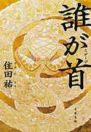 誰が首