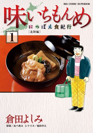 味いちもんめ にっぽん食紀行 1 漫画 無料試し読みなら 電子書籍ストア ブックライブ 味いちもんめ にっぽん食紀行 1 漫画 無料試し読みなら 電子書籍ストア ブックライブ