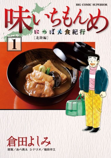 味いちもんめ にっぽん食紀行 1 漫画 無料試し読みなら 電子書籍ストア ブックライブ