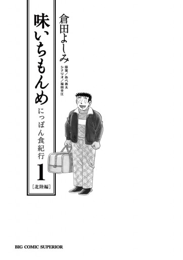 味いちもんめ にっぽん食紀行 1 漫画 無料試し読みなら 電子書籍ストア ブックライブ