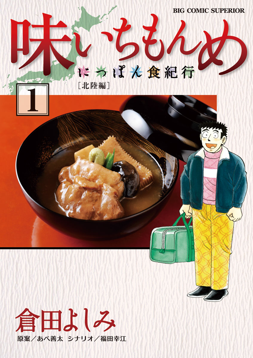 味いちもんめ にっぽん食紀行 1 倉田よしみ 福田幸江 漫画 無料試し読みなら 電子書籍ストア ブックライブ