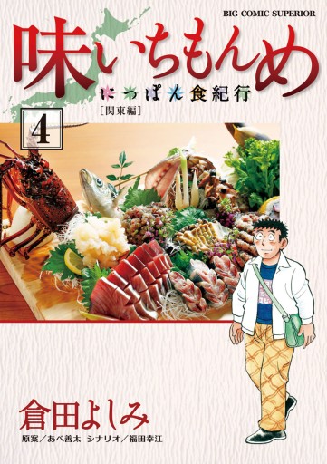 味いちもんめ にっぽん食紀行 ４ 漫画 無料試し読みなら 電子書籍ストア ブックライブ