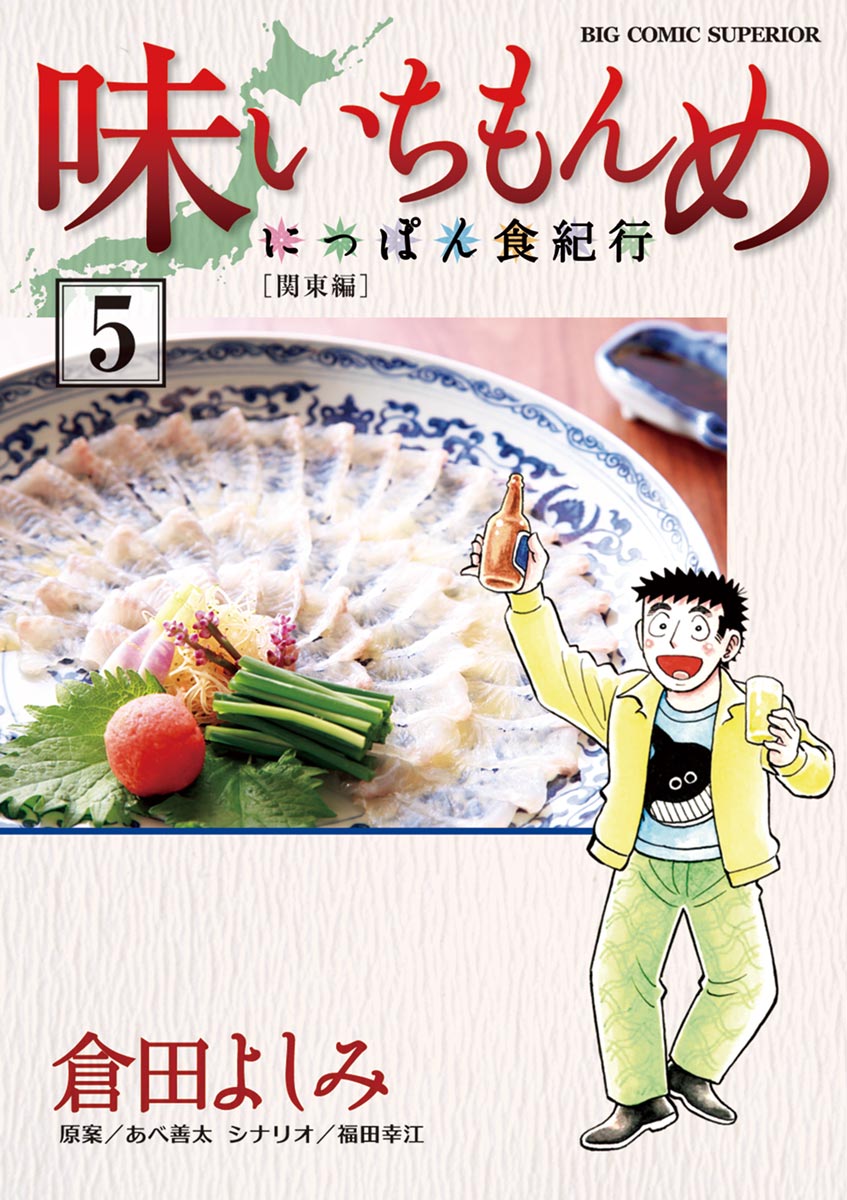 味いちもんめ～にっぽん食紀行～ ５ - 倉田よしみ/福田幸江 - 青年マンガ・無料試し読みなら、電子書籍・コミックストア ブックライブ