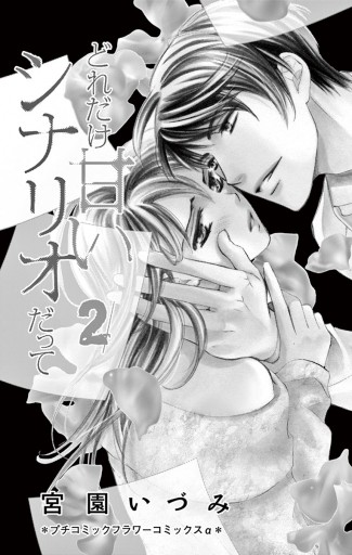 どれだけ甘いシナリオだって 2 最新刊 漫画 無料試し読みなら 電子書籍ストア ブックライブ どれだけ甘いシナリオだって 2 最新刊 漫画 無料試し読みなら 電子書籍ストア ブックライブ