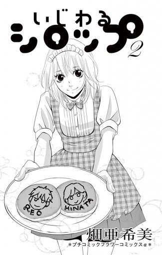 いじわるシロップ 2 漫画 無料試し読みなら 電子書籍ストア ブックライブ いじわるシロップ 2 漫画 無料試し読みなら 電子書籍ストア ブックライブ