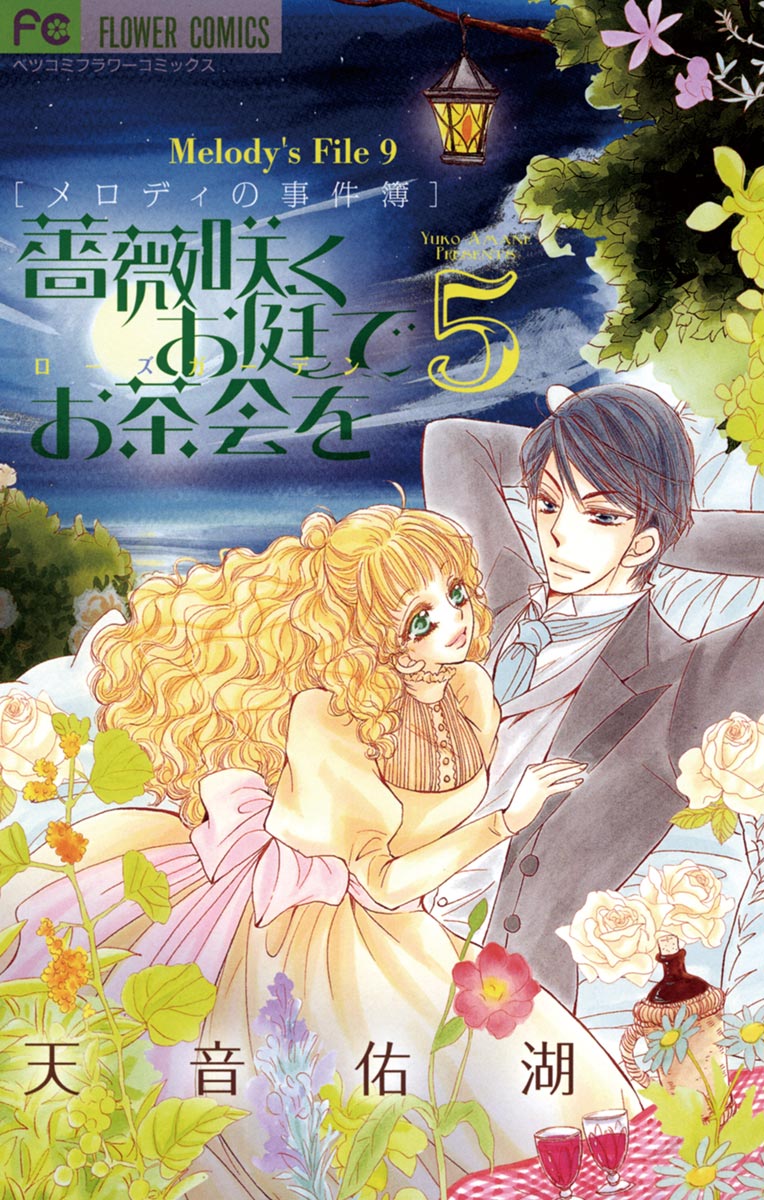 薔薇咲くお庭でお茶会を ５ 漫画 無料試し読みなら 電子書籍ストア ブックライブ