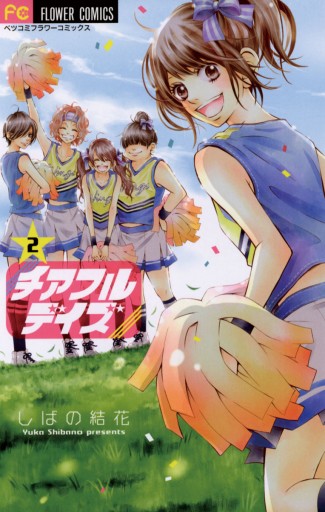 チアフルデイズ 2 最新刊 しばの結花 漫画 無料試し読みなら 電子書籍ストア ブックライブ チアフルデイズ 2 最新刊 しばの結花 漫画 無料試し読みなら 電子書籍ストア ブックライブ