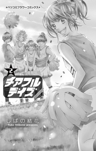 チアフルデイズ 2 最新刊 しばの結花 漫画 無料試し読みなら 電子書籍ストア ブックライブ