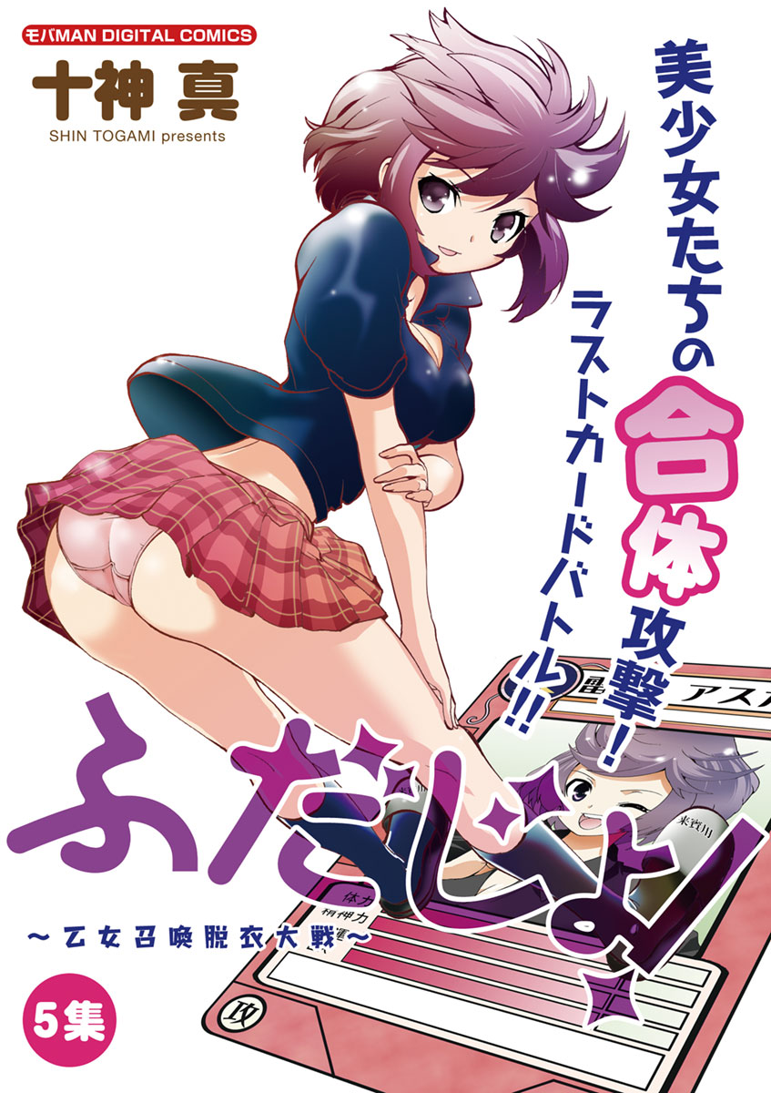 ふだじょ 乙女召喚脱衣大戦 5 最新刊 漫画 無料試し読みなら 電子書籍ストア ブックライブ