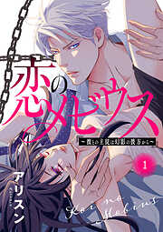 【期間限定　無料お試し版】恋のメビウス～彼との主従は幻影の彼方から～【電子単行本】　1