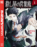 【期間限定　試し読み増量版】殺し屋の営業術