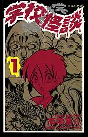 【期間限定　無料お試し版】学校怪談（1）