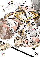 【期間限定　無料お試し版】いつか死ぬなら絵を売ってから　2