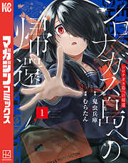 【期間限定　試し読み増量版】シロナガス島への帰還（１）