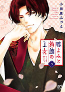 【期間限定　無料お試し版】嘘よみと偽飾の王女　3