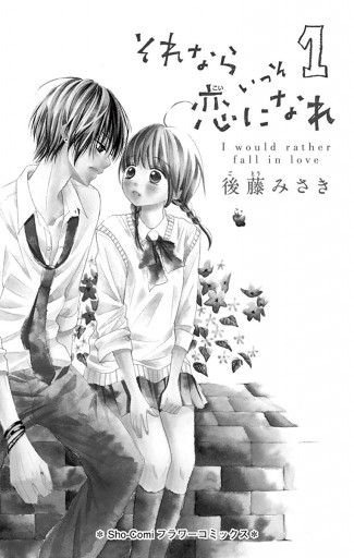 それならいっそ恋になれ 1 漫画 無料試し読みなら 電子書籍ストア ブックライブ それならいっそ恋になれ 1 漫画 無料試し読みなら 電子書籍ストア ブックライブ