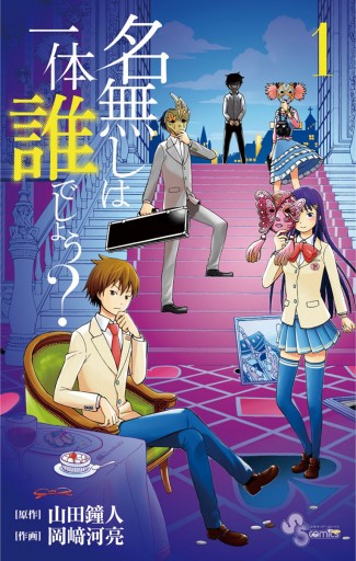 名無しは一体誰でしょう 1 漫画 無料試し読みなら 電子書籍ストア ブックライブ