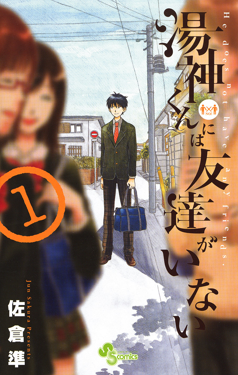 湯神くんには友達がいない 1 - 佐倉準 - 少年マンガ・無料試し読みなら、電子書籍・コミックストア ブックライブ 557円