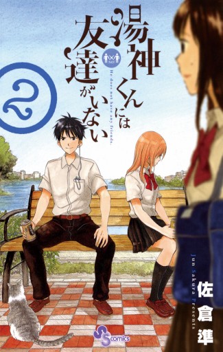 湯神くんには友達がいない 2 漫画 無料試し読みなら 電子書籍ストア ブックライブ 湯神くんには友達がいない 2 漫画 無料試し読みなら 電子書籍ストア ブックライブ