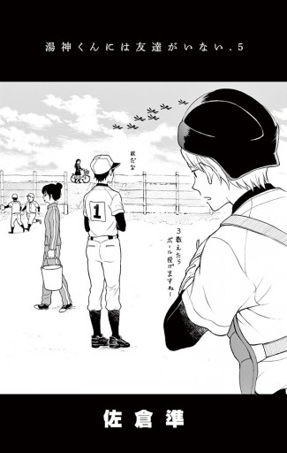 湯神くんには友達がいない 5 漫画 無料試し読みなら 電子書籍ストア ブックライブ 湯神くんには友達がいない 5 漫画 無料試し読みなら 電子書籍ストア ブックライブ
