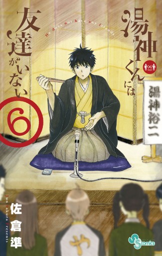 湯神くんには友達がいない 6 佐倉準 漫画 無料試し読みなら 電子書籍ストア ブックライブ