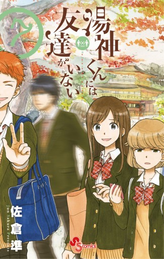 湯神くんには友達がいない 7 漫画 無料試し読みなら 電子書籍ストア ブックライブ 湯神くんには友達がいない 7 漫画 無料試し読みなら 電子書籍ストア ブックライブ