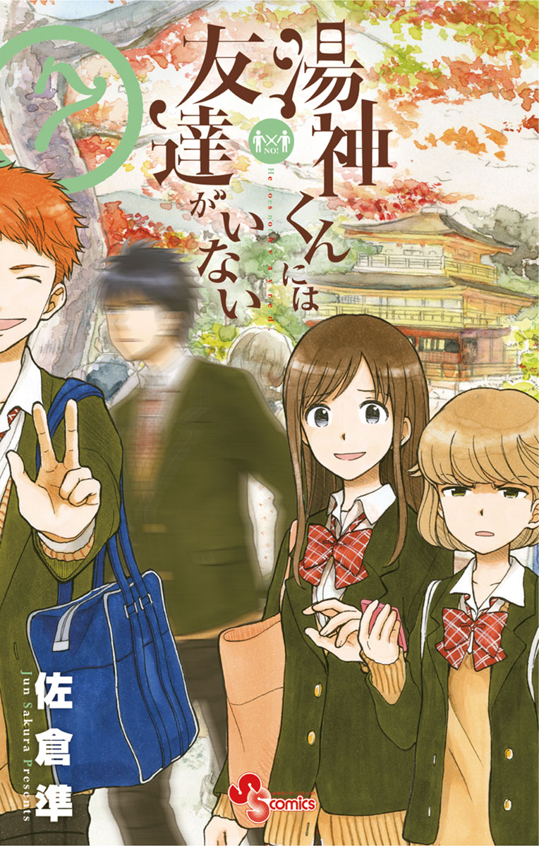 湯神くんには友達がいない ７ - 佐倉準 - 少年マンガ・無料試し読み 