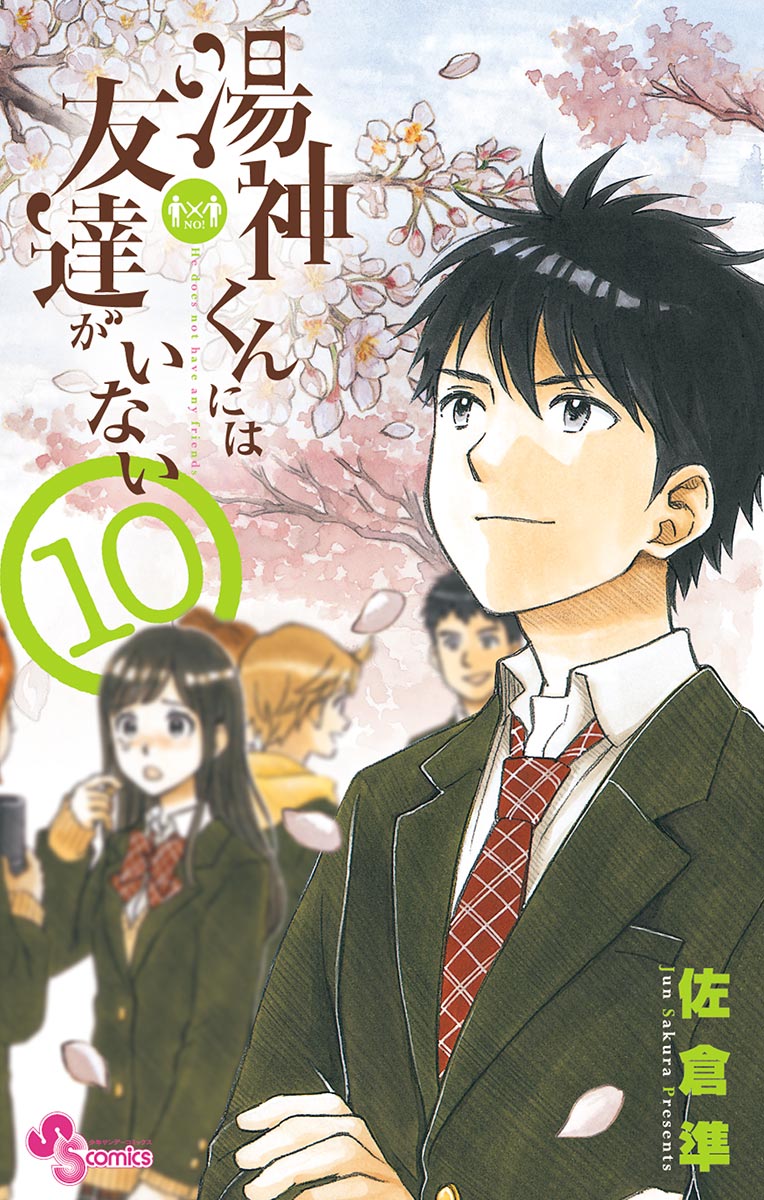 湯神くんには友達がいない １０ 漫画 無料試し読みなら 電子書籍ストア ブックライブ