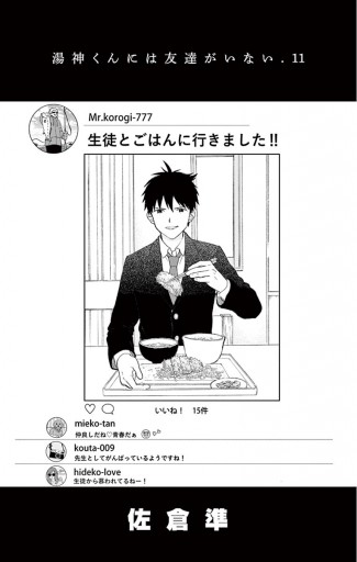 湯神くんには友達がいない １１ 佐倉準 漫画 無料試し読みなら 電子書籍ストア ブックライブ