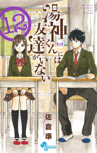 湯神くんには友達がいない 12 漫画 無料試し読みなら 電子書籍ストア ブックライブ 湯神くんには友達がいない 12 漫画 無料試し読みなら 電子書籍ストア ブックライブ