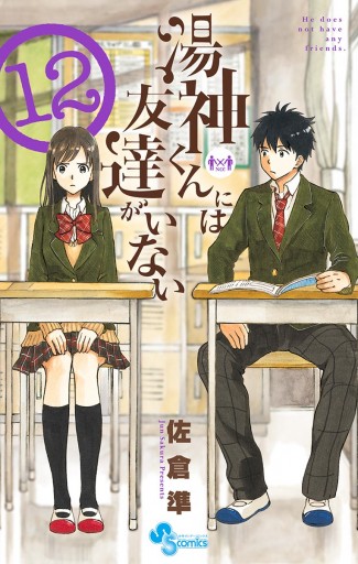 湯神くんには友達がいない 12 漫画 無料試し読みなら 電子書籍ストア ブックライブ