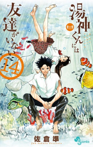 湯神くんには友達がいない 14 佐倉準 漫画 無料試し読みなら 電子書籍ストア ブックライブ