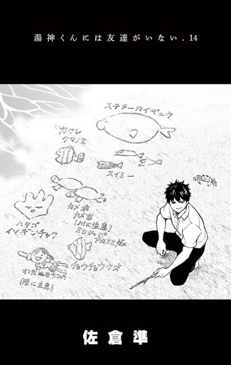 湯神くんには友達がいない 14 佐倉準 漫画 無料試し読みなら 電子書籍ストア ブックライブ