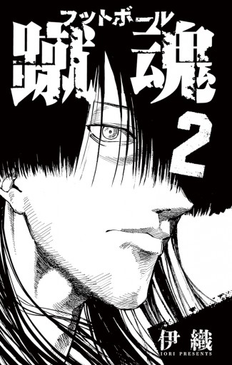 蹴魂 2 漫画 無料試し読みなら 電子書籍ストア ブックライブ 蹴魂 2 漫画 無料試し読みなら 電子書籍ストア ブックライブ