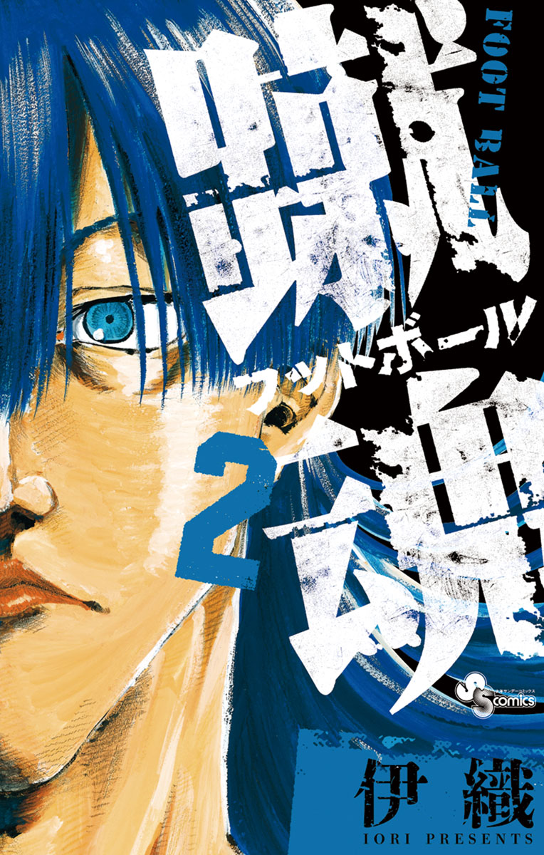 蹴魂 2 漫画 無料試し読みなら 電子書籍ストア ブックライブ