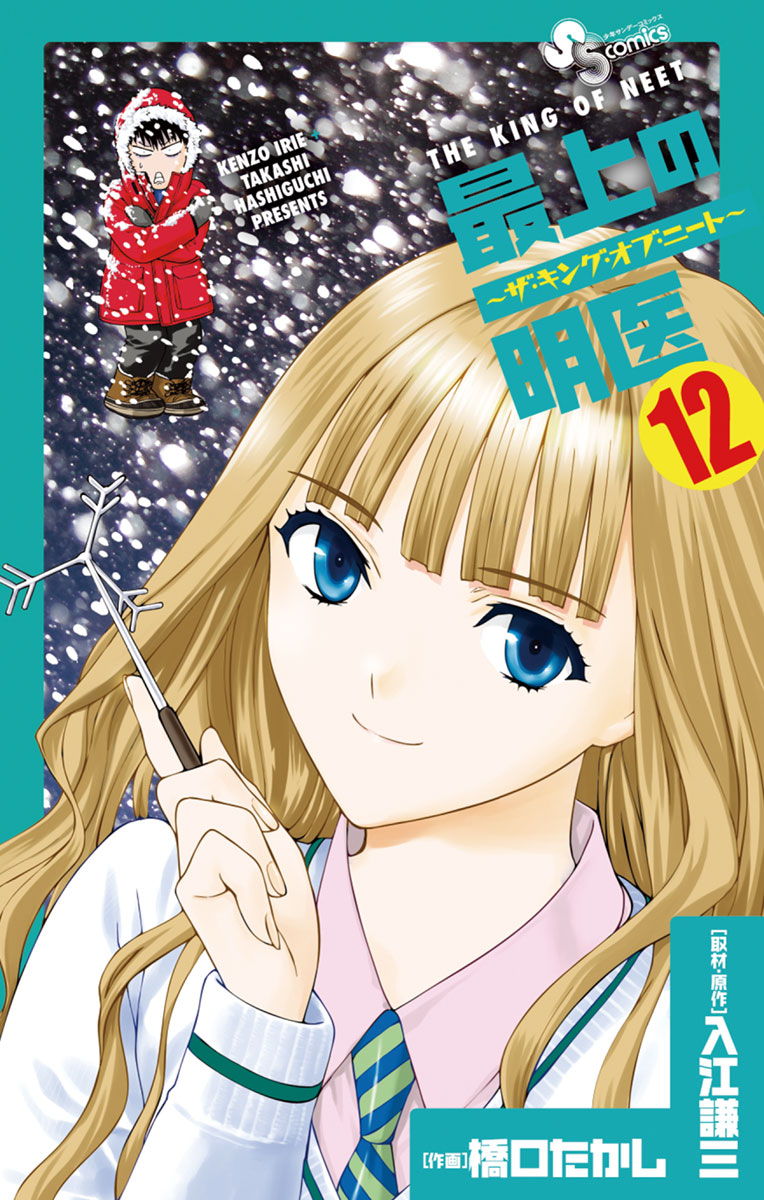 最上の明医 ザ キング オブ ニート 12 漫画 無料試し読みなら 電子書籍ストア ブックライブ