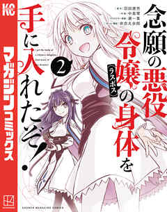 【期間限定　無料お試し版】念願の悪役令嬢の身体を手に入れたぞ！（２）