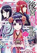 【期間限定　無料お試し版】後宮香妃物語　3