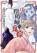 【期間限定　無料お試し版】ぼんくら陰陽師の鬼嫁　2