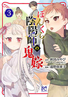 【期間限定　無料お試し版】ぼんくら陰陽師の鬼嫁　3