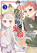 【期間限定　無料お試し版】ぼんくら陰陽師の鬼嫁　3