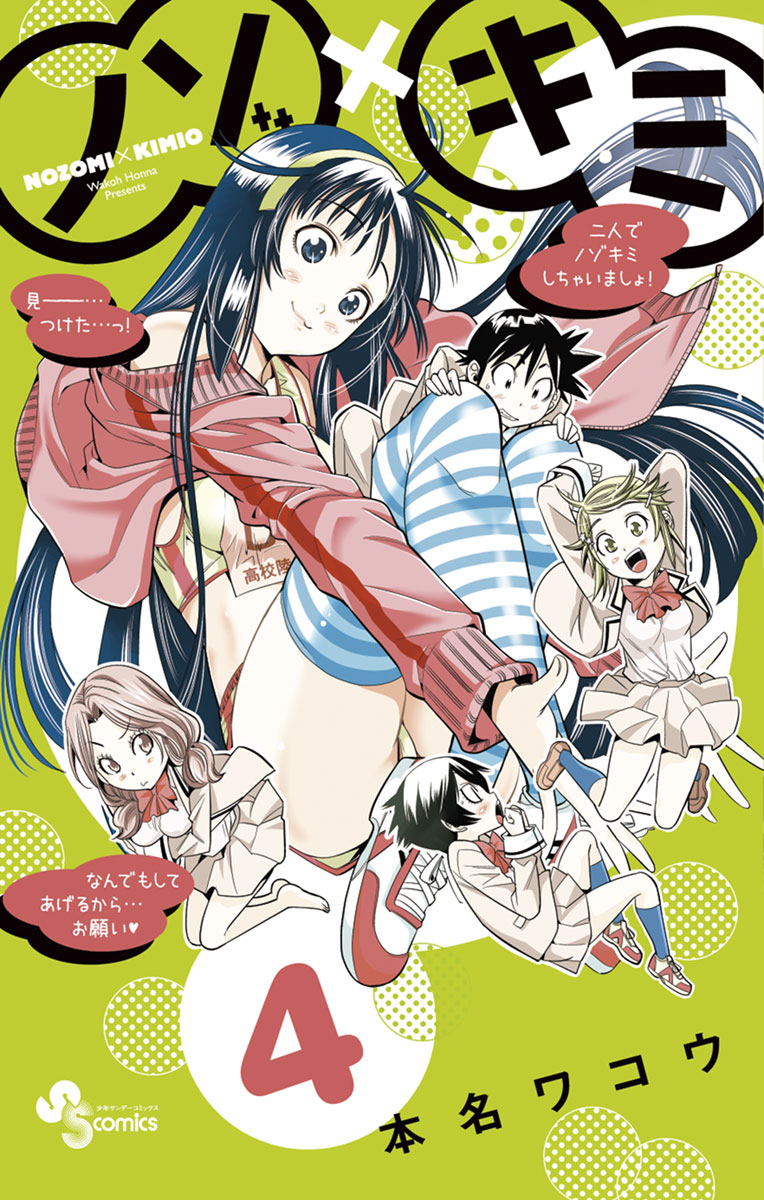 ノゾ キミ 4 漫画 無料試し読みなら 電子書籍ストア ブックライブ