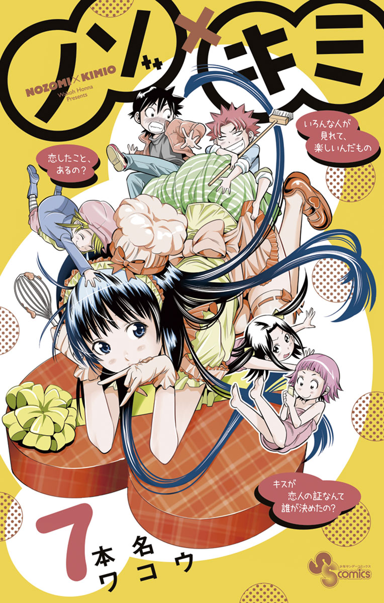 ノゾ キミ ７ 漫画 無料試し読みなら 電子書籍ストア ブックライブ