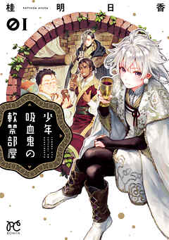 【期間限定　無料お試し版】少年吸血鬼の軟禁部屋