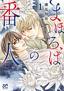 【期間限定　試し読み増量版】まほろばの番人