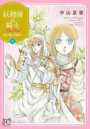 【期間限定　無料お試し版】妖精国の騎士 Ballad ～継ぐ視の守護者～【電子単行本】　1