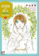 【期間限定　無料お試し版】妖精国の騎士 Ballad ～継ぐ視の守護者～【電子単行本】　2