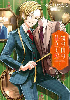 【期間限定　試し読み増量版】鏡の国の仕立て屋