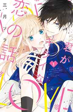 【期間限定　無料お試し版】君がキライな恋の話　分冊版